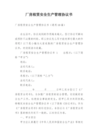 厂房租赁安全生产管理协议书.docx