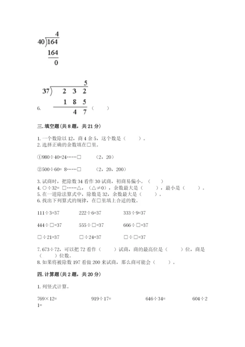 苏教版四年级上册数学第二单元 两、三位数除以两位数 测试卷含完整答案【易错题】.docx