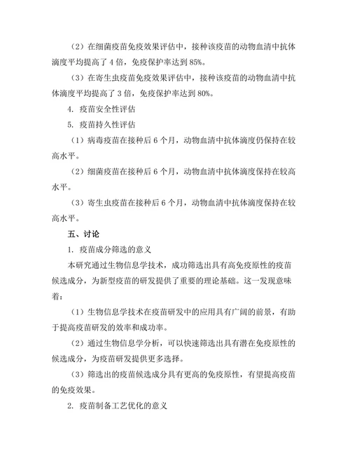 生物化学在新型疫苗研发中的应用
