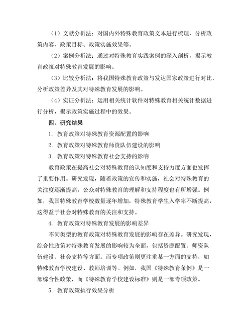 教育政策对特殊教育发展的影响分析