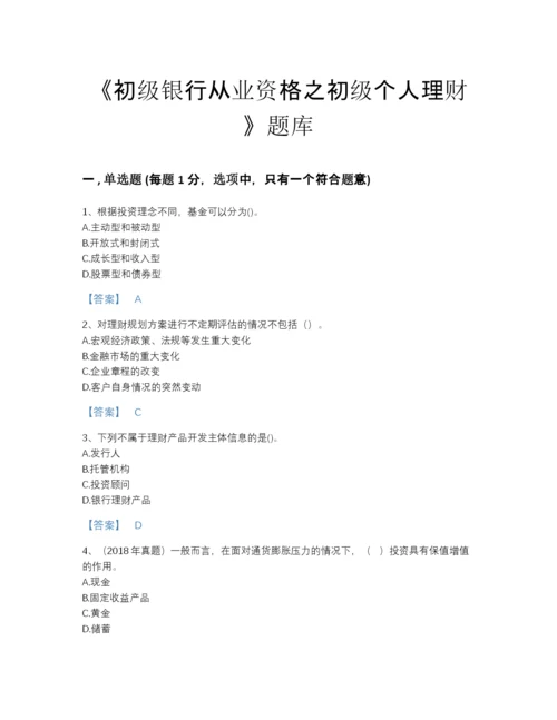 2022年浙江省初级银行从业资格之初级个人理财自我评估题型题库及答案下载.docx