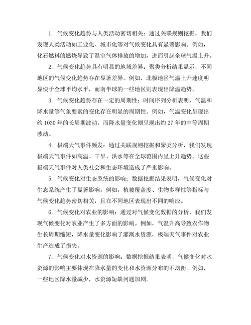 基于数据挖掘的气候变化趋势分析