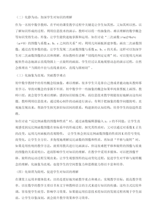 信息技术融入初中数学课堂教学中的应用研究.docx