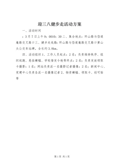 迎三八健步走活动方案 (2).docx