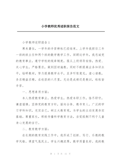 小学教师优秀述职报告范文.docx