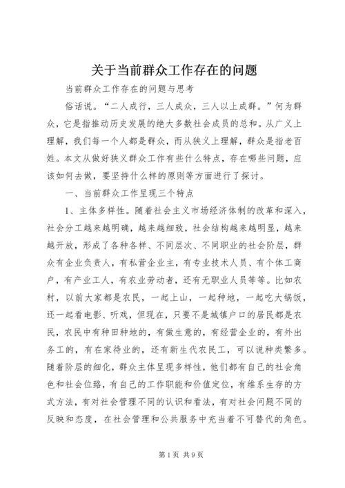 关于当前群众工作存在的问题 (2).docx