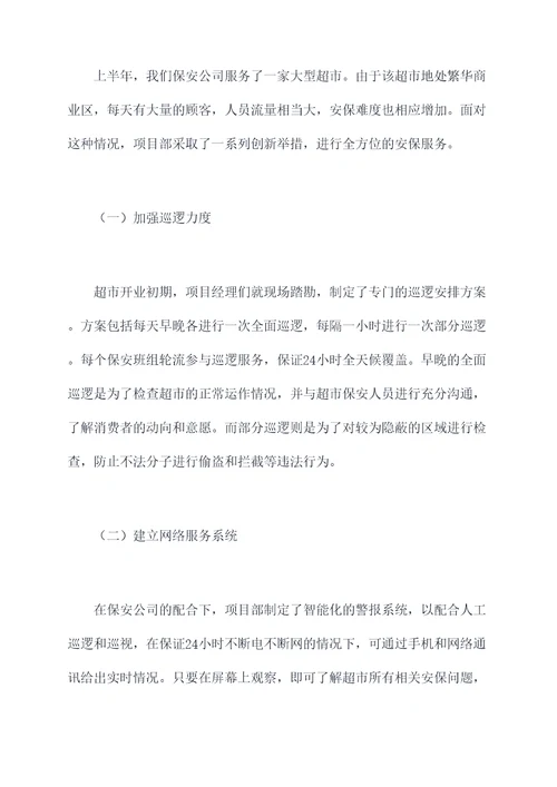 保安公司项目部上半年总结