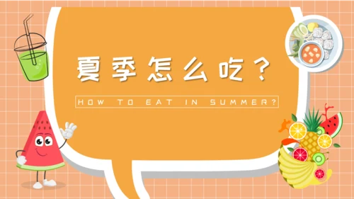 夏季健康饮食水吧PPT模板