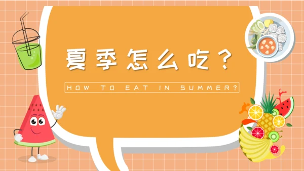 夏季健康饮食水吧PPT模板