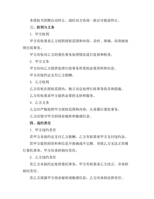 行政事务委托代理管理授权书