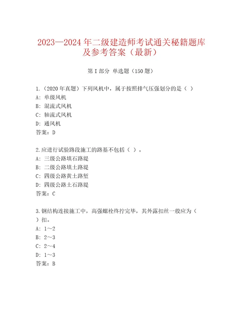 教师精编二级建造师考试大全（基础题）