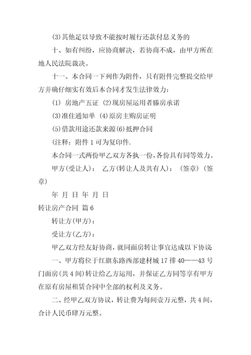 2022转让房产合同范文汇编七篇