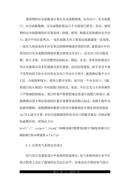 建筑安全中级职称论文范文