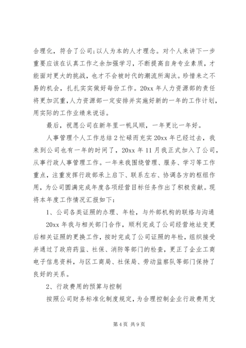 人事管理个人工作总结.docx