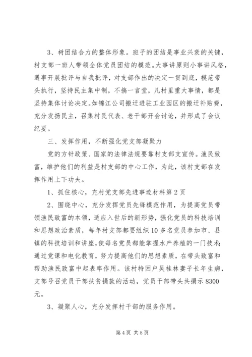 村党支部先进事迹材料 (17).docx