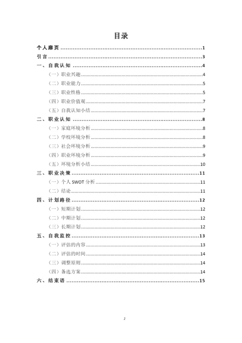 16页5485字计算机科学与技术专业职业生涯规划.docx