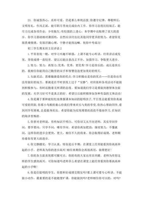 初三学生期末班主任评语.docx