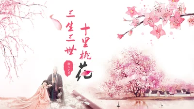 三生三世十里桃花浪漫爱情通用PPT模板