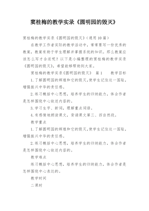 窦桂梅的教学实录《圆明园的毁灭》.docx