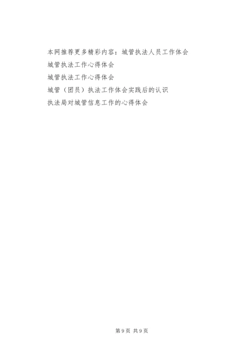 城管工作体会(精选多篇) (2).docx