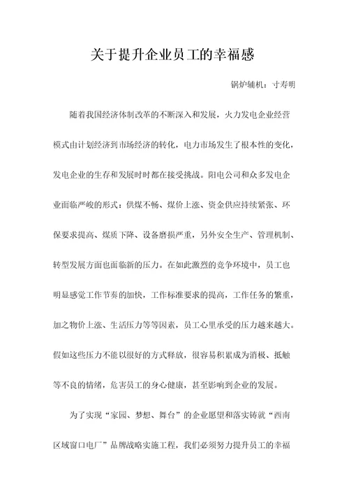 关于提升企业员工的幸福感
