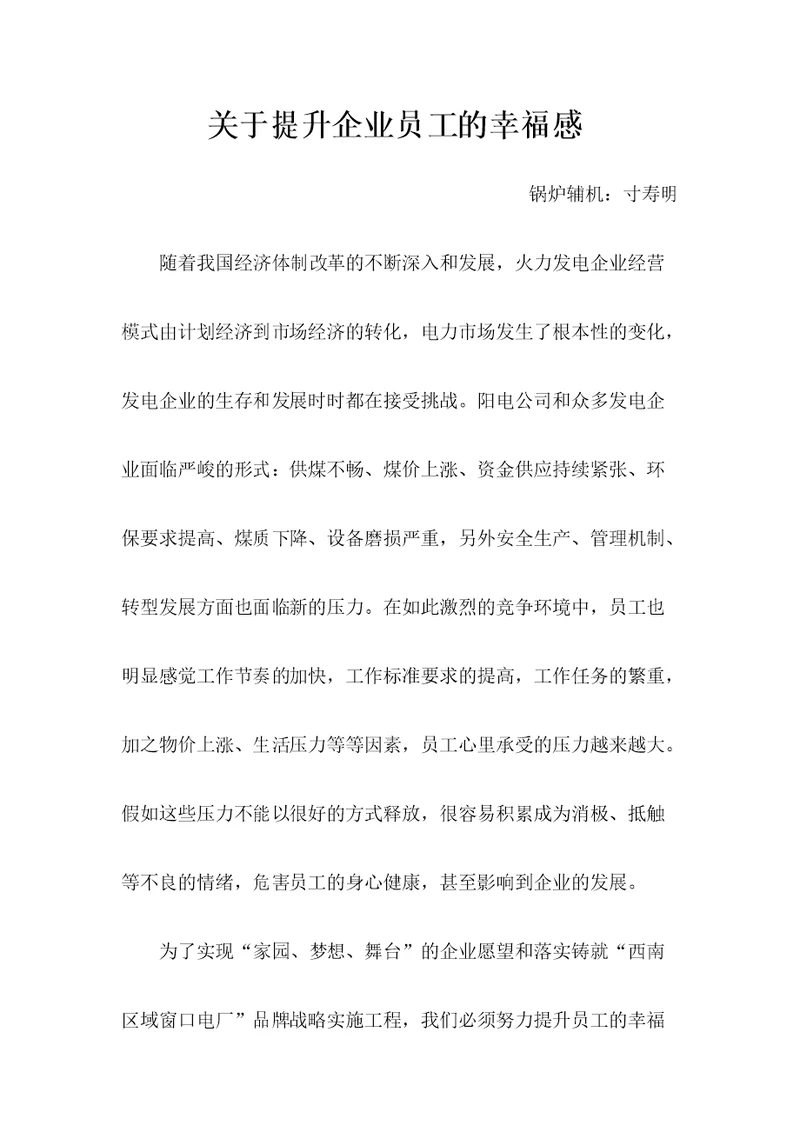 关于提升企业员工的幸福感
