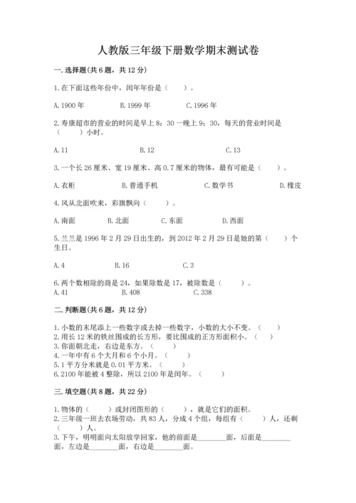 人教版三年级下册数学期末测试卷附答案（a卷）.docx