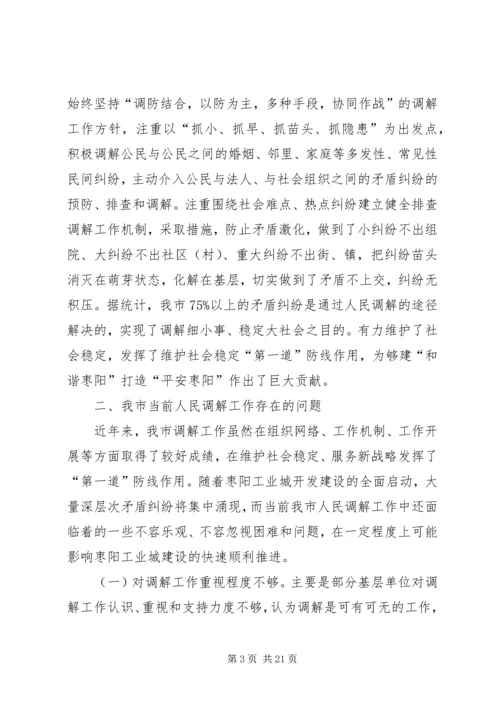 人民调解工作调研报告五篇.docx