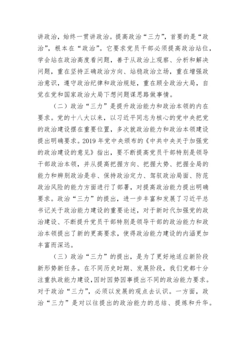 【党课讲稿】不断提高年轻干部“政治三力”争做时代先锋.docx