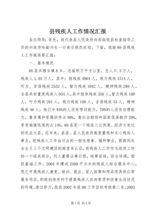 县残疾人工作情况汇报 (3).docx