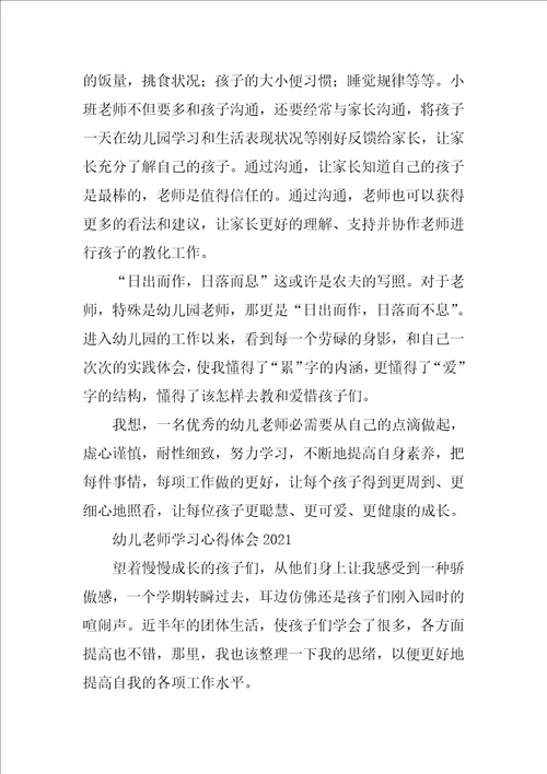 幼儿教师学习心得体会2021