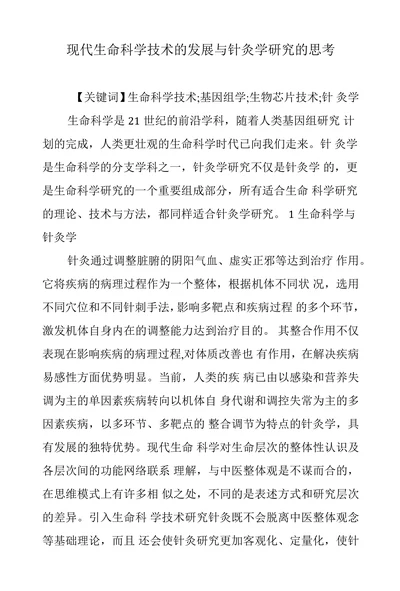 现代生命科学技术的发展与针灸学研究的思考
