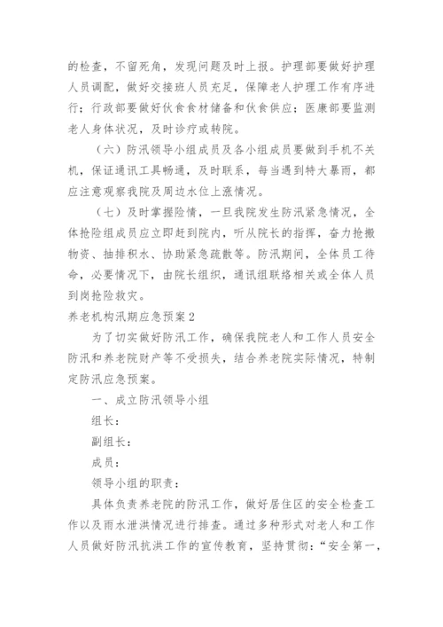 养老机构汛期应急预案.docx