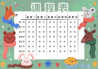 学生课程表word模板