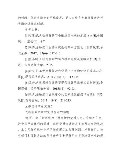 【金融统计学论文】.docx