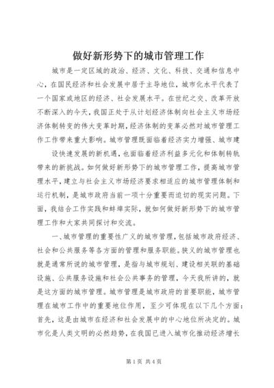 做好新形势下的城市管理工作 (10).docx