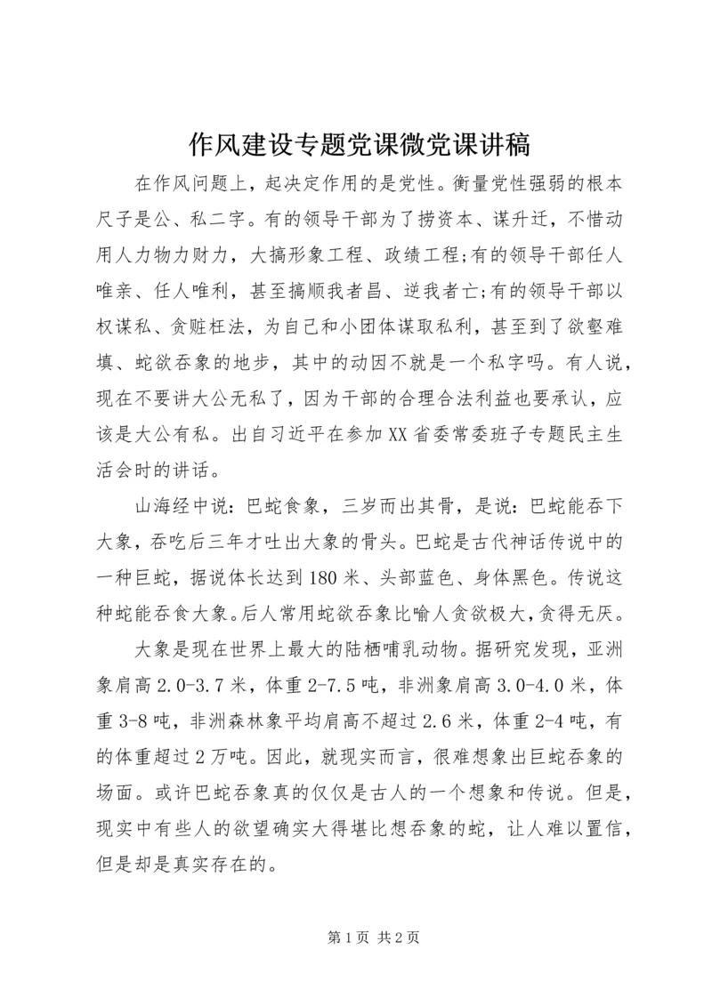 作风建设专题党课微党课讲稿.docx