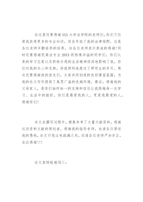 法学毕业论文答辩致谢词.docx