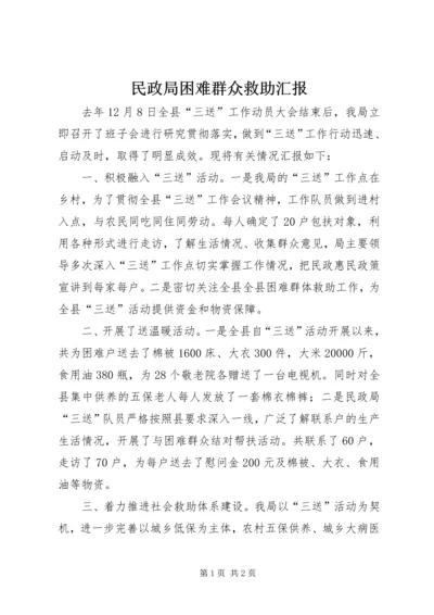 民政局困难群众救助汇报.docx