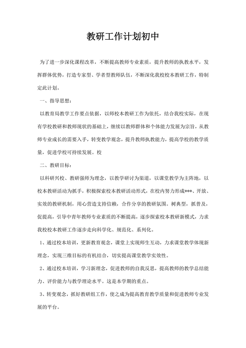 教研工作计划初中