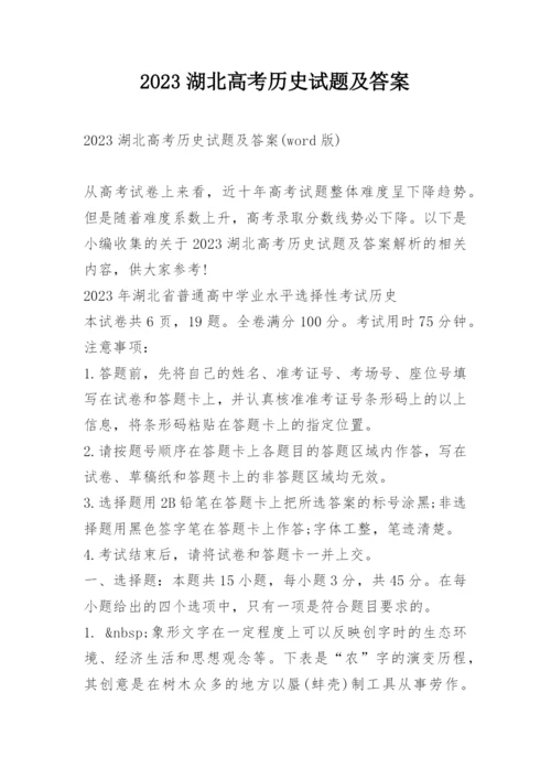 2023湖北高考历史试题及答案.docx