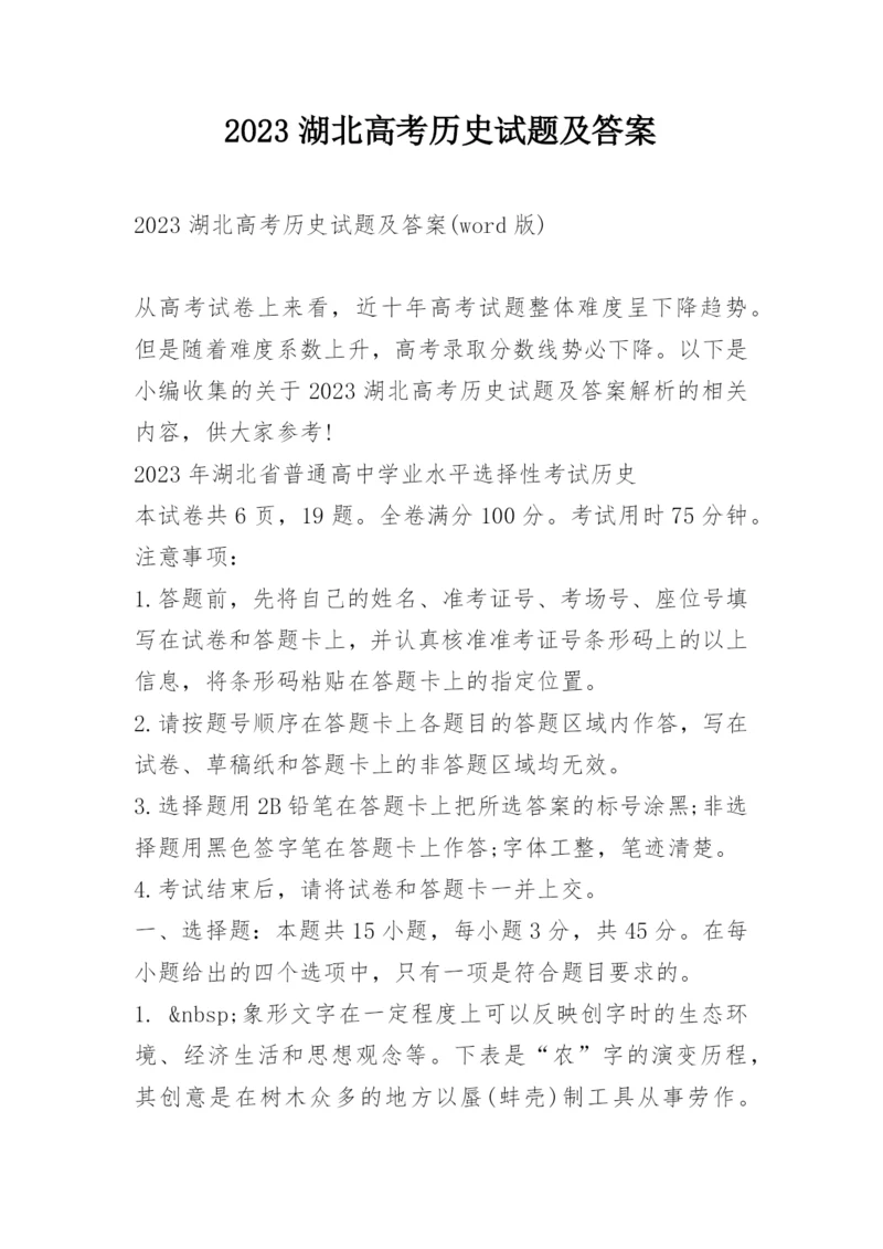 2023湖北高考历史试题及答案.docx