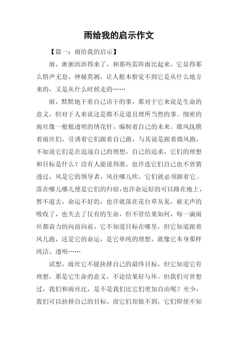 雨给我的启示作文.docx