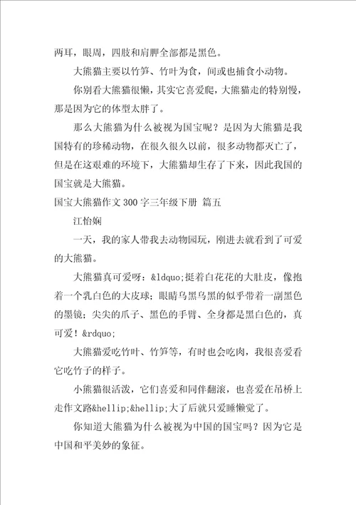 国宝大熊猫作文300字三年级下册9篇
