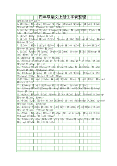 四年级语文上册生字表整理.docx