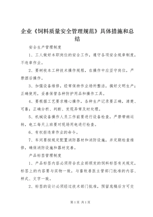 企业《饲料质量安全管理规范》具体措施和总结 (4).docx