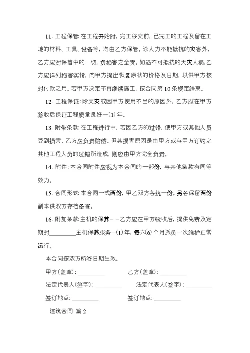 建筑合同范文汇编七篇