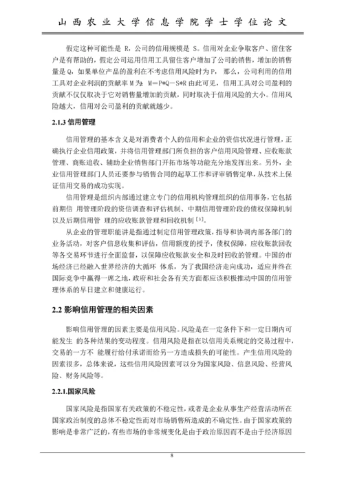 对我国中小企业信用管理的研究--毕业设计论文.docx