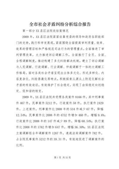 全市社会矛盾纠纷分析综合报告.docx