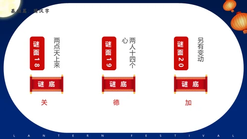 元宵节猜灯谜活动策划通用PPT模板